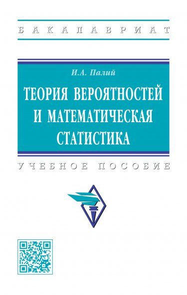 ТЕОРИЯ ВЕРОЯТНОСТЕЙ И МАТЕМАТИЧЕСКАЯ СТАТИСТИКА, ИЗД.3