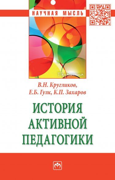 ИСТОРИЯ АКТИВНОЙ ПЕДАГОГИКИ, ИЗД.1