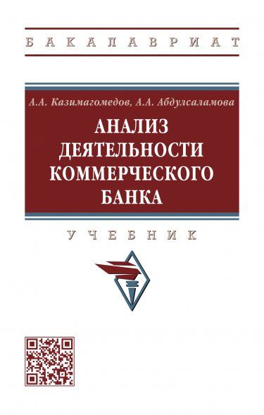 АНАЛИЗ ДЕЯТЕЛЬНОСТИ КОММЕРЧЕСКОГО БАНКА, ИЗД.2