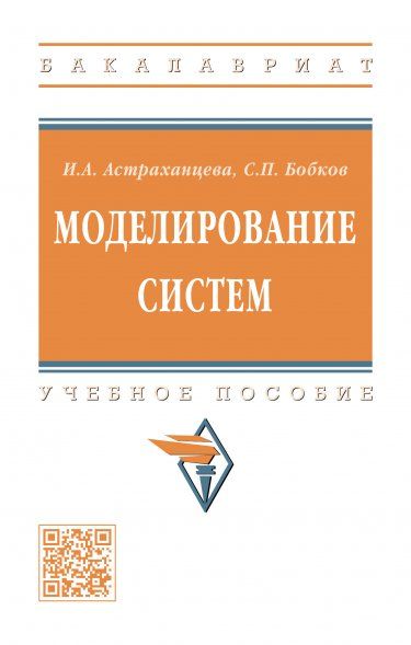 МОДЕЛИРОВАНИЕ СИСТЕМ, ИЗД.1