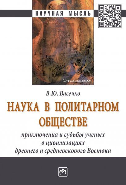 НАУКА В ПОЛИТАРНОМ ОБЩЕСТВЕ: ПРИКЛЮЧЕНИЯ И СУДЬБЫ УЧЕНЫХ В ЦИВИЛИЗАЦИЯХ ДРЕВНЕГО И СРЕДНЕВЕКОВОГО ВОСТОКА, ИЗД.1