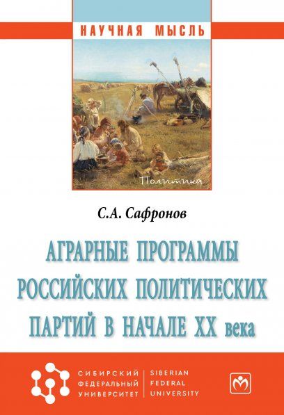 АГРАРНЫЕ ПРОГРАММЫ РОССИЙСКИХ ПОЛИТИЧЕСКИХ ПАРТИЙ В НАЧАЛЕ ХХ В., ИЗД.1