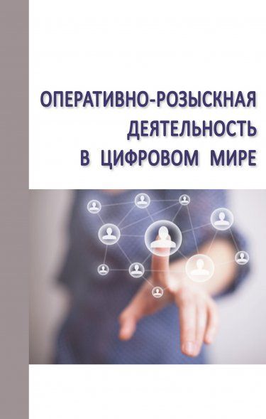 ОПЕРАТИВНО-РОЗЫСКНАЯ ДЕЯТЕЛЬНОСТЬ В ЦИФРОВОМ МИРЕ, ИЗД.1