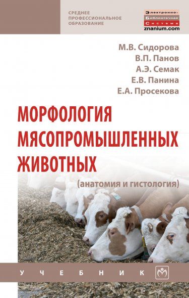 МОРФОЛОГИЯ МЯСОПРОМЫШЛЕННЫХ ЖИВОТНЫХ АНАТОМИЯ И ГИСТОЛОГИЯ, ИЗД.1