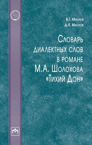 СЛОВАРЬ ДИАЛЕКТНЫХ СЛОВ В РОМАНЕ М. А. ШОЛОХОВА ТИХИЙ ДОН, ИЗД.1
