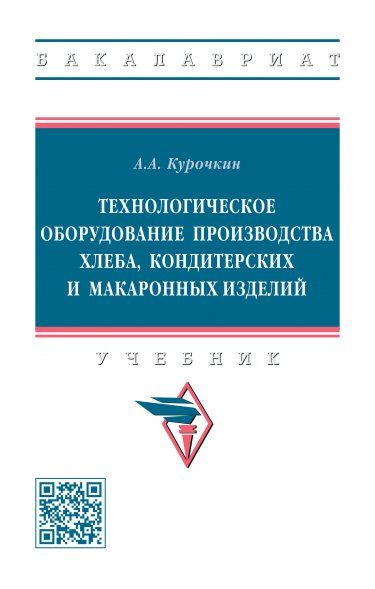 ТЕХНОЛОГИЧЕСКОЕ ОБОРУДОВАНИЕ ПРОИЗВОДСТВА ХЛЕБА, КОНДИТЕРСКИХ И МАКАРОННЫХ ИЗДЕЛИЙ, ИЗД.1
