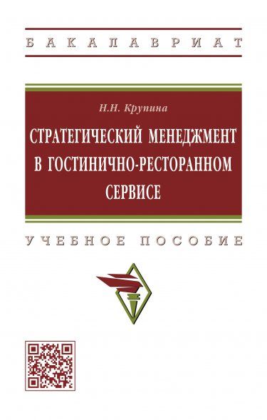 СТРАТЕГИЧЕСКИЙ МЕНЕДЖМЕНТ В ГОСТИНИЧНО-РЕСТОРАННОМ СЕРВИСЕ., ИЗД.1