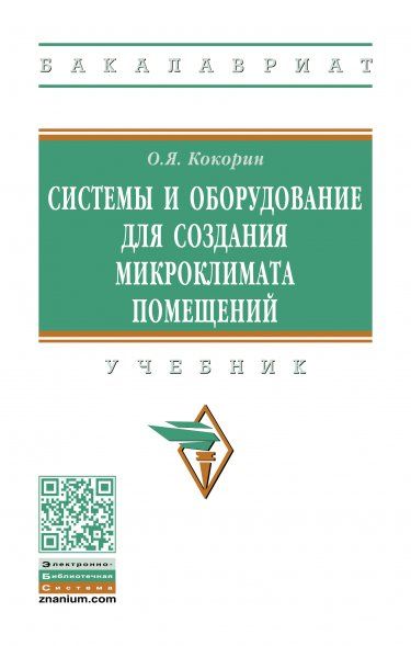 СИСТЕМЫ И ОБОРУДОВАНИЕ ДЛЯ СОЗДАНИЯ МИКРОКЛИМАТА ПОМЕЩЕНИЙ, ИЗД.2
