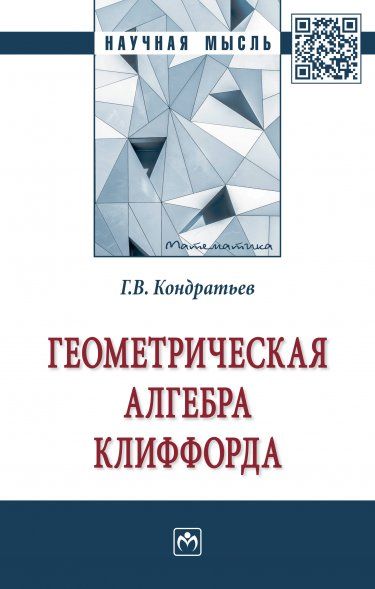 ГЕОМЕТРИЧЕСКАЯ АЛГЕБРА КЛИФФОРДА, ИЗД.1