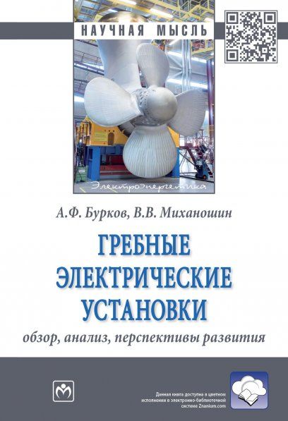 ГРЕБНЫЕ ЭЛЕКТРИЧЕСКИЕ УСТАНОВКИ: ОБЗОР, АНАЛИЗ, ПЕРСПЕКТИВЫ РАЗВИТИЯ, ИЗД.1