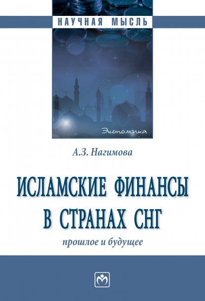 ИСЛАМСКИЕ ФИНАНСЫ В СТРАНАХ СНГ: ПРОШЛОЕ И БУДУЩЕЕ, ИЗД.1