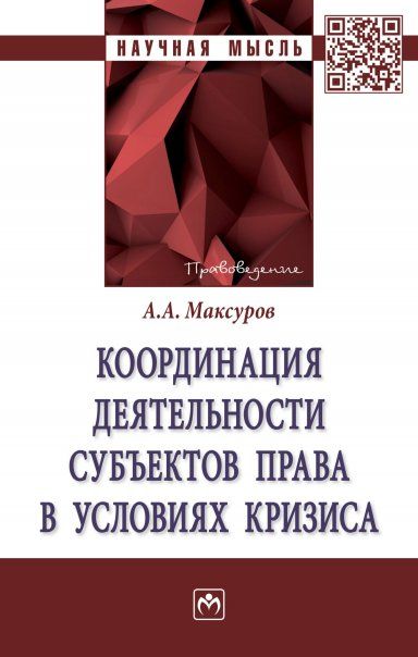 КООРДИНАЦИЯ ДЕЯТЕЛЬНОСТИ СУБЪЕКТОВ ПРАВА В УСЛОВИЯХ КРИЗИСА, ИЗД.1