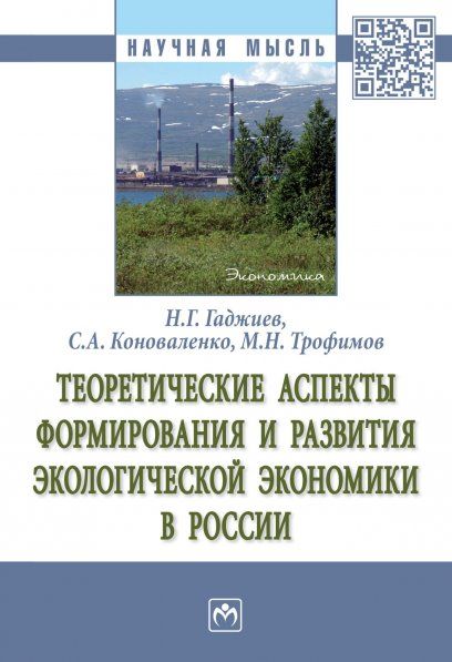 ТЕОРЕТИЧЕСКИЕ АСПЕКТЫ ФОРМИРОВАНИЯ И РАЗВИТИЯ ЭКОЛОГИЧЕСКОЙ ЭКОНОМИКИ В РОССИИ, ИЗД.1