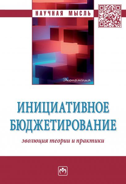 ИНИЦИАТИВНОЕ БЮДЖЕТИРОВАНИЕ: ЭВОЛЮЦИЯ ТЕОРИИ И ПРАКТИКИ, ИЗД.1