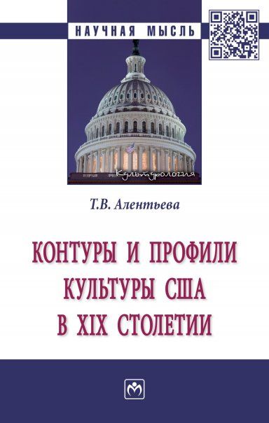 КОНТУРЫ И ПРОФИЛИ КУЛЬТУРЫ США В XIX СТОЛЕТИИ, ИЗД.1