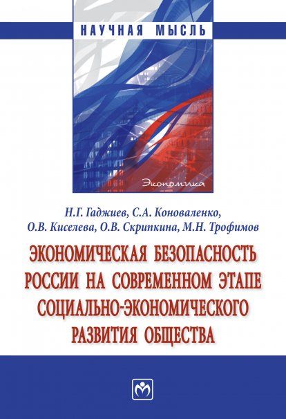 ЭКОНОМИЧЕСКАЯ БЕЗОПАСНОСТЬ РОССИИ НА СОВРЕМЕННОМ ЭТАПЕ СОЦИАЛЬНО-ЭКОНОМИЧЕСКОГО РАЗВИТИЯ ОБЩЕСТВА, ИЗД.1