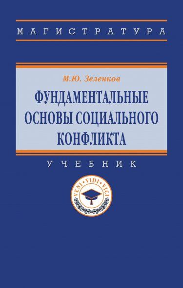 ФУНДАМЕНТАЛЬНЫЕ ОСНОВЫ СОЦИАЛЬНОГО КОНФЛИКТА, ИЗД.1