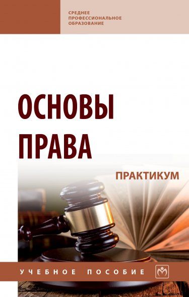 ОСНОВЫ ПРАВА. ПРАКТИКУМ, ИЗД.1
