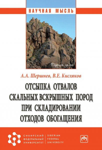ОТСЫПКА ОТВАЛОВ СКАЛЬНЫХ ВСКРЫШНЫХ ПОРОД ПРИ СКЛАДИРОВАНИИ ОТХОДОВ ОБОГАЩЕНИЯ, ИЗД.1