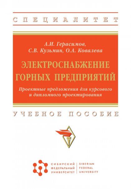 ЭЛЕКТРОСНАБЖЕНИЕ ГОРНЫХ ПРЕДПРИЯТИЙ. ПРОЕКТНЫЕ ПРЕДЛОЖЕНИЯ ДЛЯ КУРСОВОГО И ДИПЛОМНОГО ПРОЕКТИРОВАНИЯ, ИЗД.1