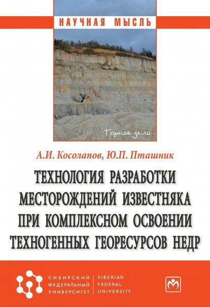 ТЕХНОЛОГИЯ РАЗРАБОТКИ МЕСТОРОЖДЕНИЙ ИЗВЕСТНЯКА ПРИ КОМПЛЕКСНОМ ОСВОЕНИИ ТЕХНОГЕННЫХ ГЕОРЕСУРСОВ НЕДР, ИЗД.1