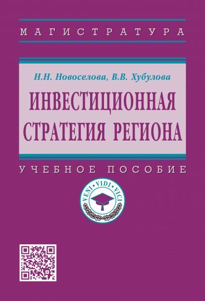 ИНВЕСТИЦИОННАЯ СТРАТЕГИЯ РЕГИОНА, ИЗД.1