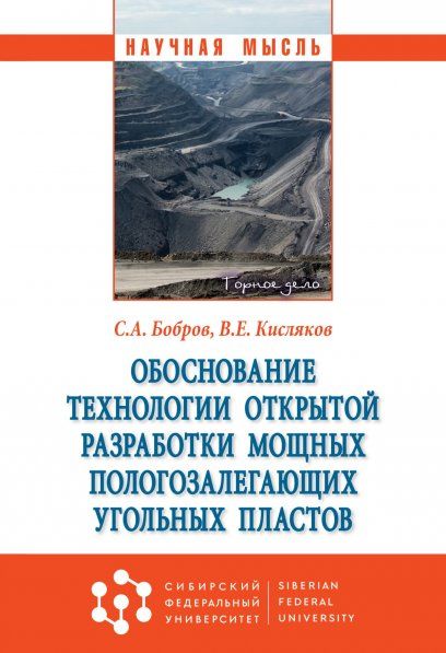 ОБОСНОВАНИЕ ТЕХНОЛОГИИ ОТКРЫТОЙ РАЗРАБОТКИ МОЩНЫХ ПОЛОГОЗАЛЕГАЮЩИХ УГОЛЬНЫХ ПЛАСТОВ, ИЗД.1