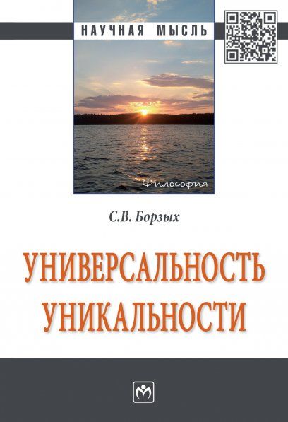 УНИВЕРСАЛЬНОСТЬ УНИКАЛЬНОСТИ, ИЗД.1