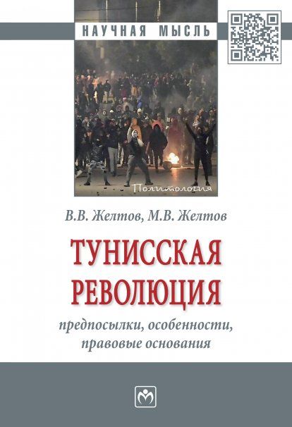ТУНИССКАЯ РЕВОЛЮЦИЯ: ПРЕДПОСЫЛКИ, ОСОБЕННОСТИ, ПРАВОВЫЕ ОСНОВАНИЯ, ИЗД.1