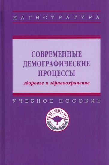 СОВРЕМЕННЫЕ ДЕМОГРАФИЧЕСКИЕ ПРОЦЕССЫ: ЗДОРОВЬЕ И ЗДРАВООХРАНЕНИЕ, ИЗД.2