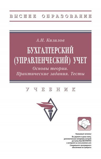 БУХГАЛТЕРСКИЙ УПРАВЛЕНЧЕСКИЙ УЧЕТ. ОСНОВЫ ТЕОРИИ. ПРАКТИЧЕСКИЕ ЗАДАНИЯ. ТЕСТЫ, ИЗД.1