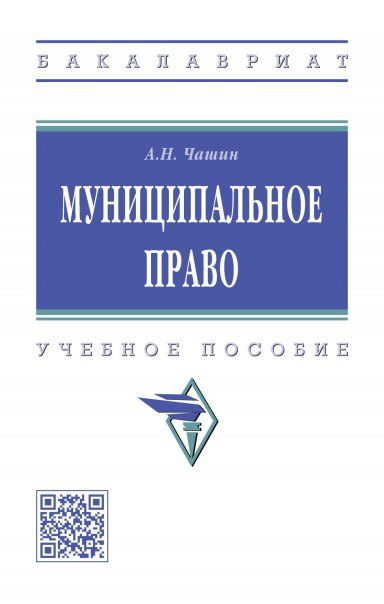 МУНИЦИПАЛЬНОЕ ПРАВО, ИЗД.1