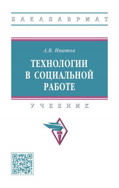 ТЕХНОЛОГИИ В СОЦИАЛЬНОЙ РАБОТЕ, ИЗД.1
