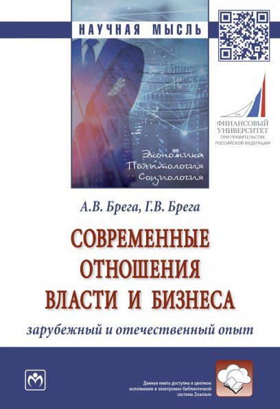 СОВРЕМЕННЫЕ ОТНОШЕНИЯ ВЛАСТИ И БИЗНЕСА: ЗАРУБЕЖНЫЙ И ОТЕЧЕСТВЕННЫЙ ОПЫТ, ИЗД.1