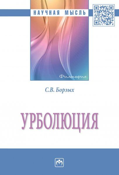 УРБОЛЮЦИЯ, ИЗД.1