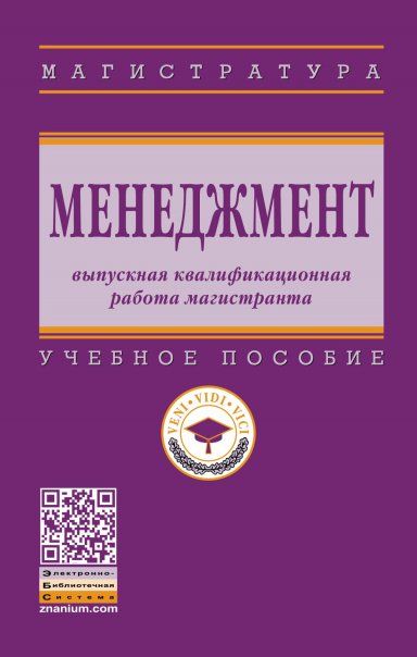 МЕНЕДЖМЕНТ: ВЫПУСКНАЯ КВАЛИФИКАЦИОННАЯ РАБОТА МАГИСТРАНТА, ИЗД.4