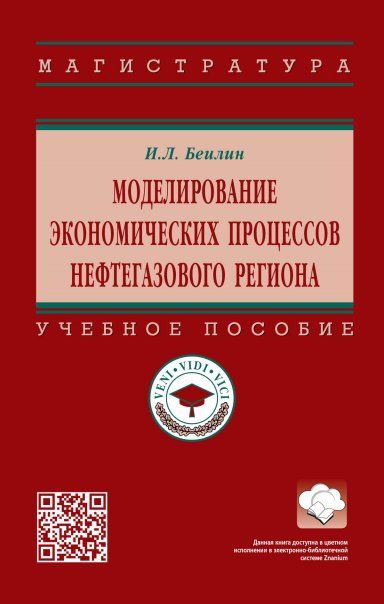 МОДЕЛИРОВАНИЕ ЭКОНОМИЧЕСКИХ ПРОЦЕССОВ НЕФТЕГАЗОВОГО РЕГИОНА, ИЗД.1