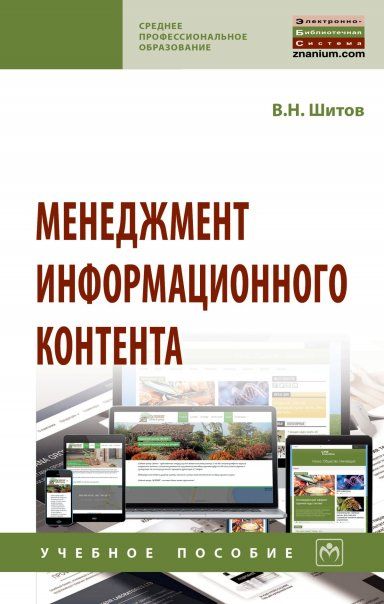 МЕНЕДЖМЕНТ ИНФОРМАЦИОННОГО КОНТЕНТА, ИЗД.1
