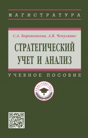 СТРАТЕГИЧЕСКИЙ УЧЕТ И АНАЛИЗ, ИЗД.1