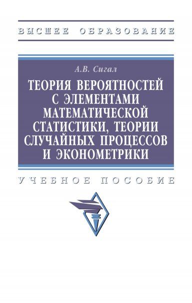 ТЕОРИЯ ВЕРОЯТНОСТЕЙ С ЭЛЕМЕНТАМИ МАТЕМАТИЧЕСКОЙ СТАТИСТИКИ, ТЕОРИИ СЛУЧАЙНЫХ ПРОЦЕССОВ И ЭКОНОМЕТРИКИ, ИЗД.1