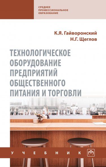 ТЕХНОЛОГИЧЕСКОЕ ОБОРУДОВАНИЕ ПРЕДПРИЯТИЙ ОБЩЕСТВЕННОГО ПИТАНИЯ И ТОРГОВЛИ, ИЗД.3