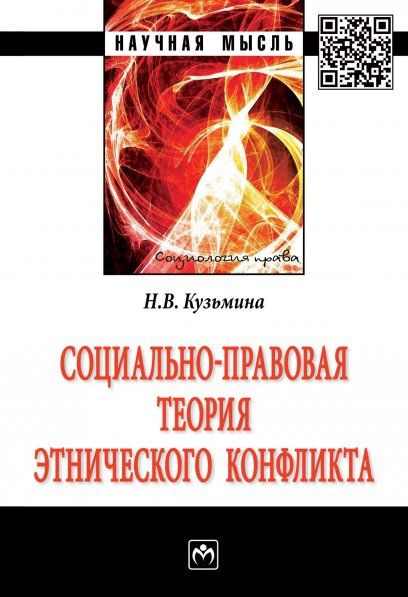 СОЦИАЛЬНО-ПРАВОВАЯ ТЕОРИЯ ЭТНИЧЕСКОГО КОНФЛИКТА, ИЗД.1