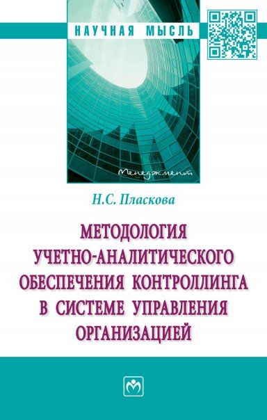 МЕТОДОЛОГИЯ УЧЕТНО-АНАЛИТИЧЕСКОГО ОБЕСПЕЧЕНИЯ КОНТРОЛЛИНГА В СИСТЕМЕ УПРАВЛЕНИЯ ОРГАНИЗАЦИЕЙ, ИЗД.1