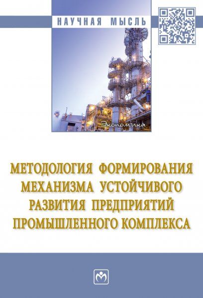 МЕТОДОЛОГИЯ ФОРМИРОВАНИЯ МЕХАНИЗМА УСТОЙЧИВОГО РАЗВИТИЯ ПРЕДПРИЯТИЙ ПРОМЫШЛЕННОГО КОМПЛЕКСА, ИЗД.1