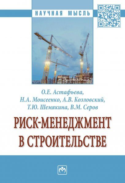 РИСК-МЕНЕДЖМЕНТ В СТРОИТЕЛЬСТВЕ, ИЗД.1
