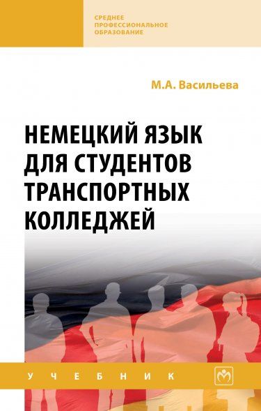 НЕМЕЦКИЙ ЯЗЫК ДЛЯ СТУДЕНТОВ ТРАНСПОРТНЫХ КОЛЛЕДЖЕЙ, ИЗД.1