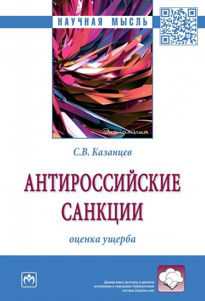 АНТИРОССИЙСКИЕ САНКЦИИ: ОЦЕНКА УЩЕРБА, ИЗД.1