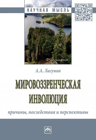 МИРОВОЗЗРЕНЧЕСКАЯ ИНВОЛЮЦИЯ: ПРИЧИНЫ, ПОСЛЕДСТВИЯ И ПЕРСПЕКТИВЫ, ИЗД.1