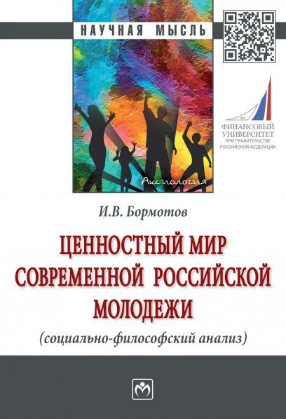 ЦЕННОСТНЫЙ МИР СОВРЕМЕННОЙ РОССИЙСКОЙ МОЛОДЕЖИ СОЦИАЛЬНО-ФИЛОСОФСКИЙ АНАЛИЗ, ИЗД.1