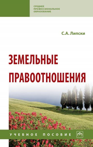ЗЕМЕЛЬНЫЕ ПРАВООТНОШЕНИЯ, ИЗД.1